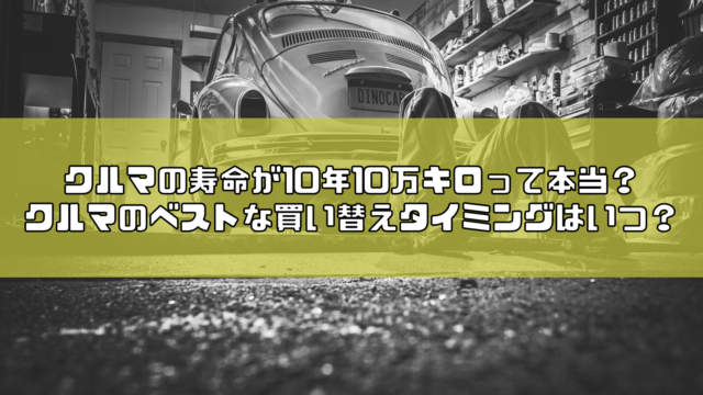 車の寿命は10年10万キロって本当 買い替えが必要なのはいつ Carsaurus
