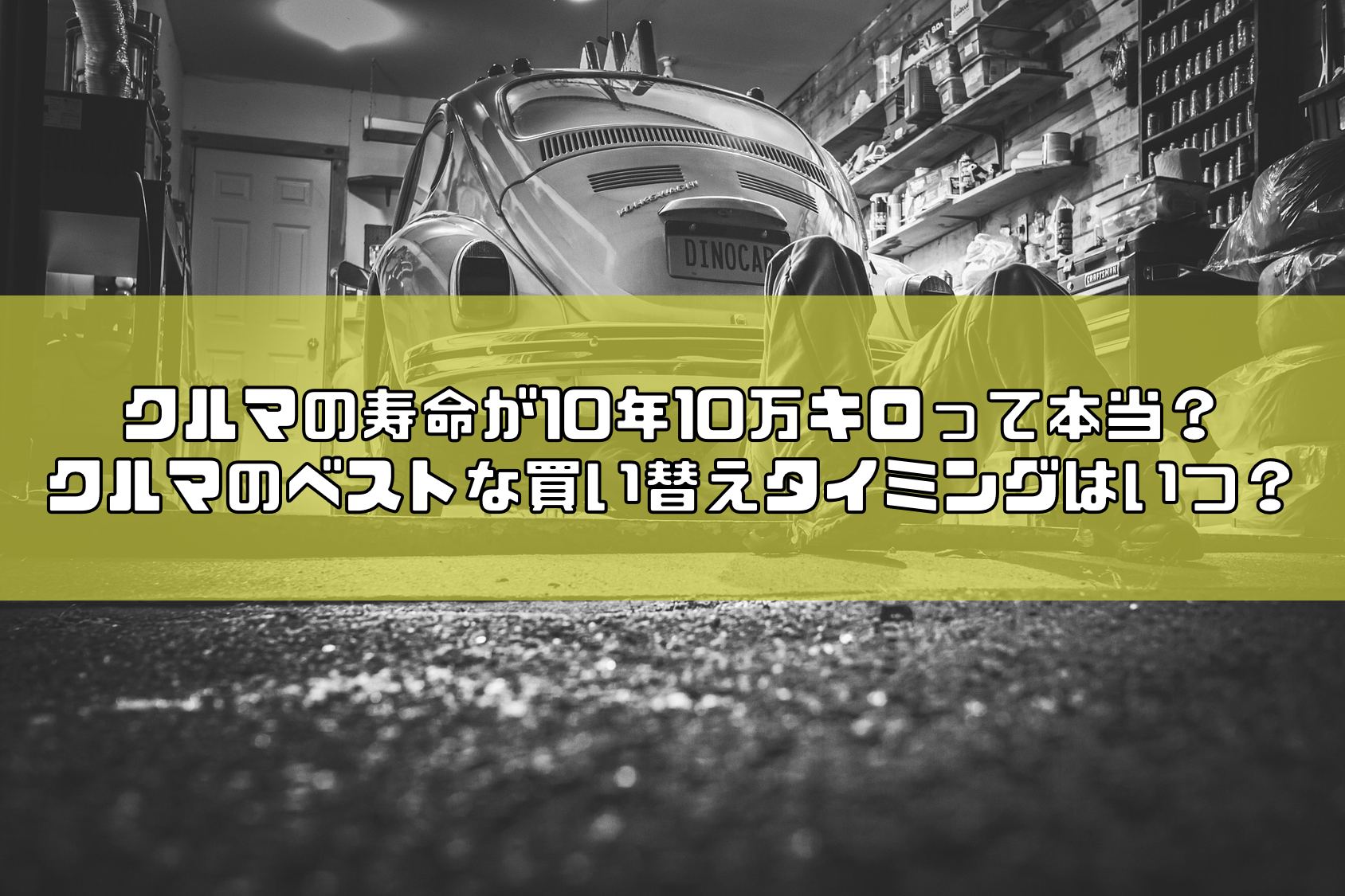 車の寿命は10年10万キロって本当 買い替えが必要なのはいつ Carsaurus