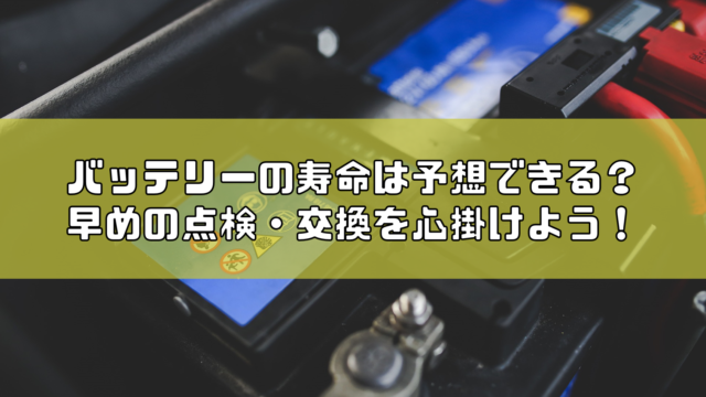 車のバッテリーは寿命が予想できるって本当 確認する方法は Carsaurus