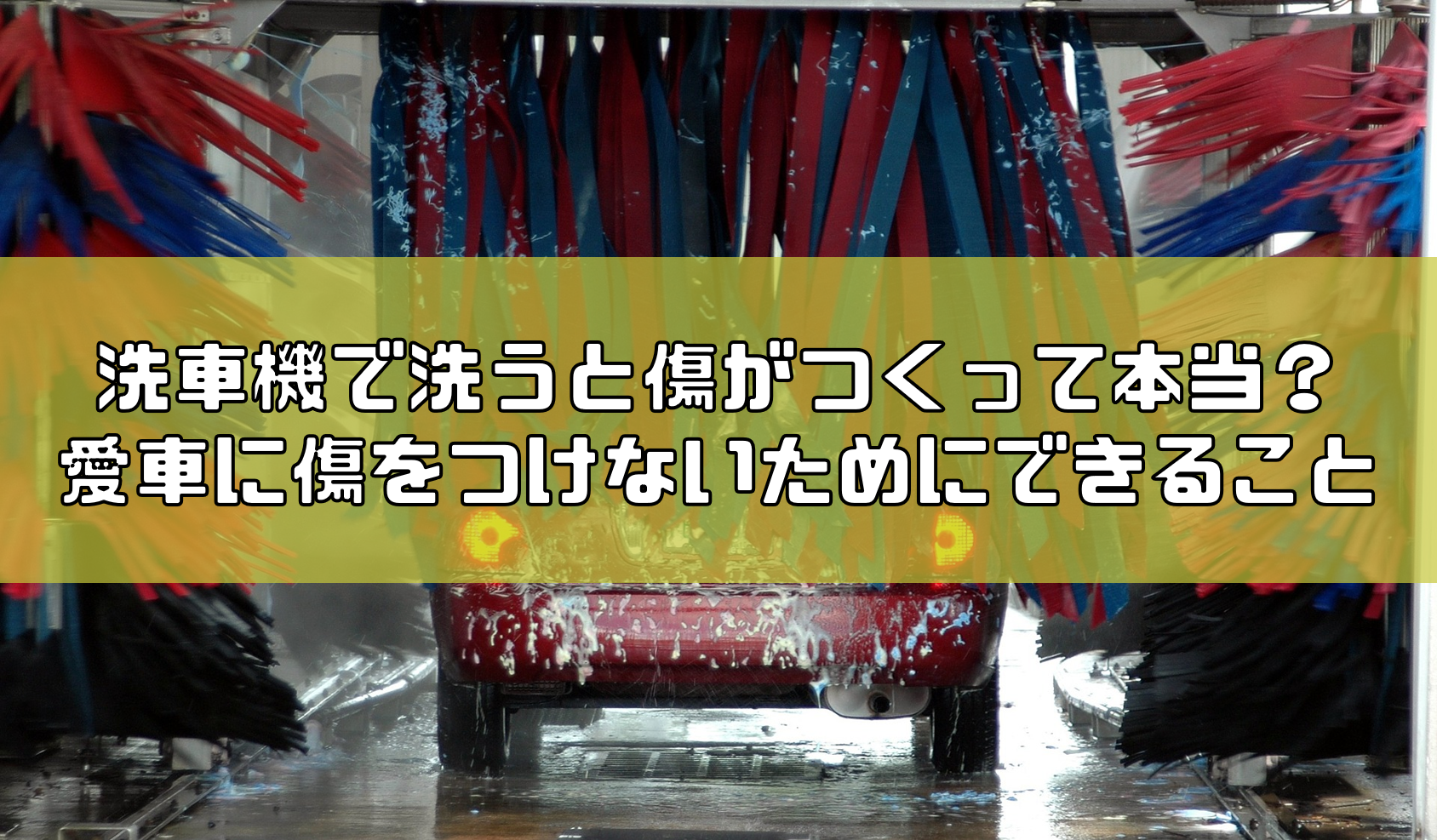 洗車機で車を洗うと傷がつくって本当 真相は Carsaurus