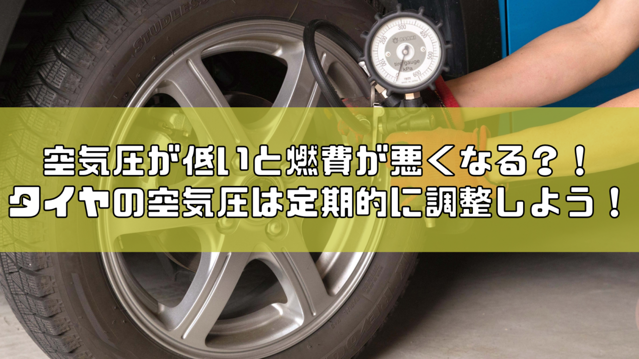 車 タイヤ 空気圧 低い Kuruma