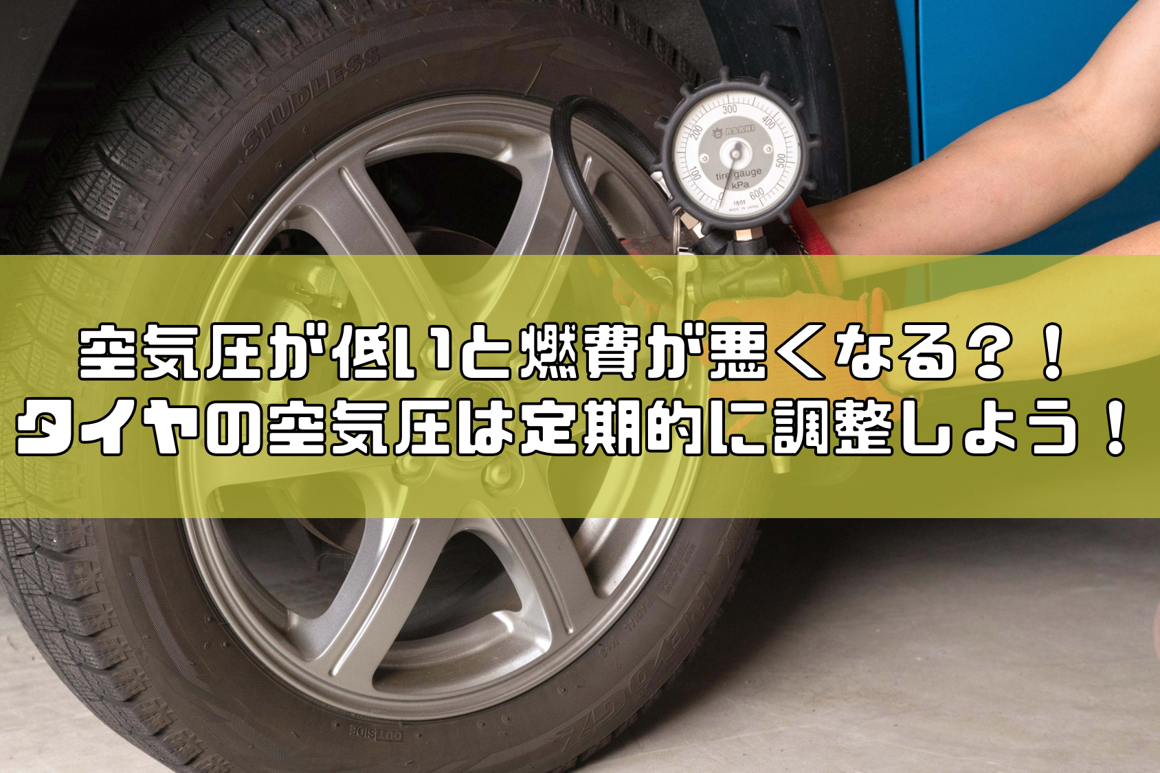 タイヤの空気圧が低いと燃費が悪くなるって本当 空気圧は定期的に調整しよう Carsaurus