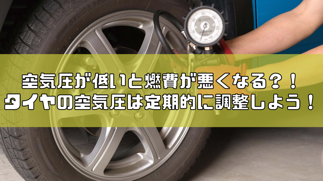 空気圧が低いと燃費が悪くなる？！タイヤの空気圧は定期的に調整しよう！