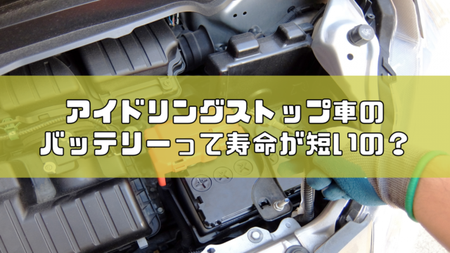 アイドリングストップ車のバッテリーは寿命が短いって本当 長持ちさせる方法は Carsaurus