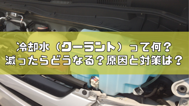 冷却水 クーラント って何 減ったらどうなる 原因と対策方法は Carsaurus