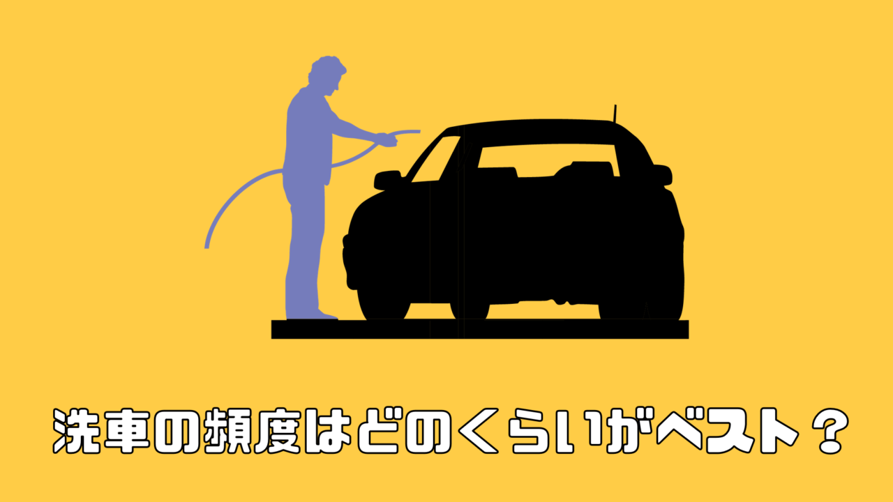 洗車の頻度はどのくらいがベスト 白や黒 コーティング車などで違いはある Carsaurus